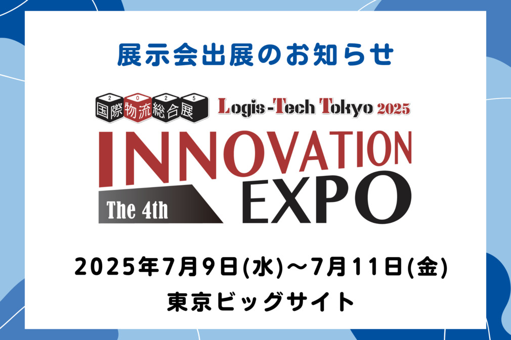 国際物流総合展 INNOVATION EXPO 2025 出展のお知らせ